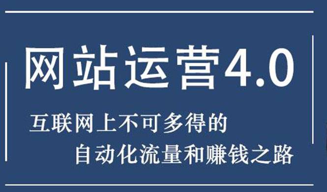 暴疯团队网站赚钱项目4.0:网站运营与盈利，实现流量与盈利自动化的赚钱之路-哔搭谋事网-原创客谋事网