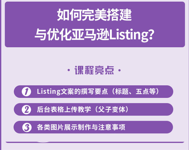 [跨境电商] 完美搭建与优化亚马逊Listing（爆单必修课）-哔搭谋事网-原创客谋事网