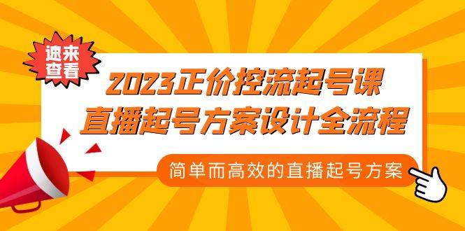 2023正价控流-起号课，直播起号方案设计全流程，简单而高效的直播起号方案-哔搭谋事网-原创客谋事网