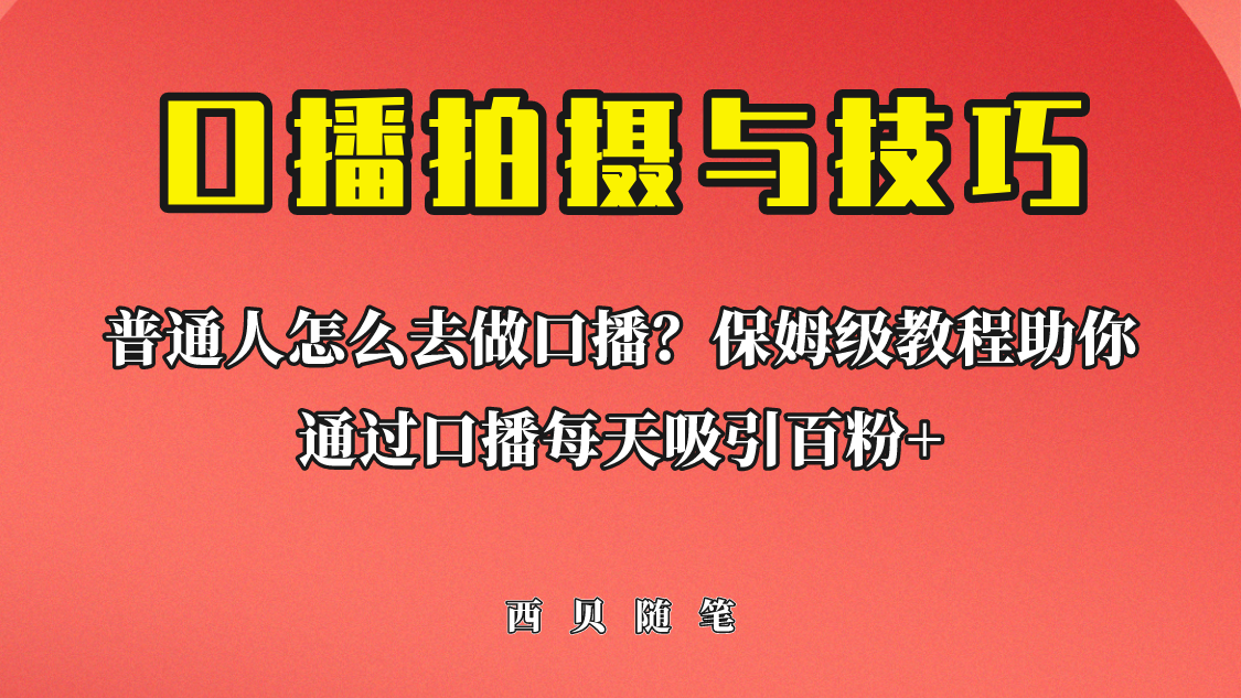 普通人怎么做口播？保姆级教程助你通过口播日引百粉-哔搭谋事网-原创客谋事网