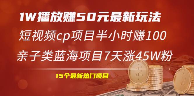 1W播放赚50元最新玩法+短视频cp项目半小时赚100+亲子类蓝海项目7天涨45W粉-哔搭谋事网-原创客谋事网