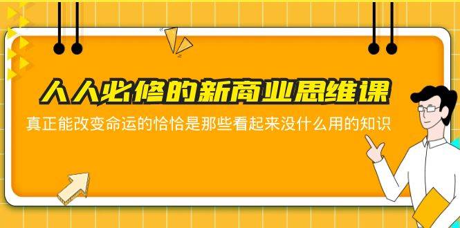 人人必修-新商业思维课 真正改变命运的恰恰是那些看起来没什么用的知识-哔搭谋事网-原创客谋事网