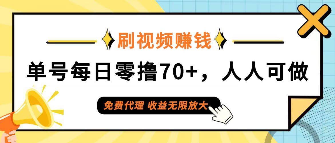 （12245期）日常刷视频日入70+，全民参与，零门槛代理，收益潜力无限！-哔搭谋事网-原创客谋事网