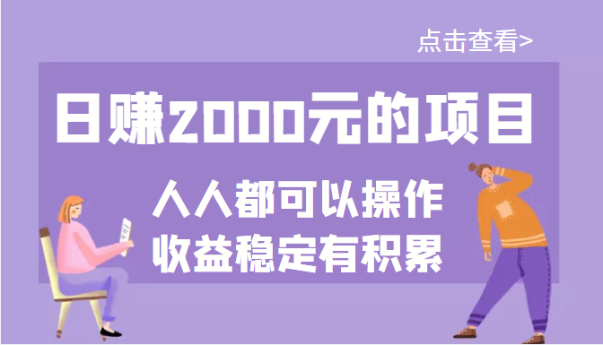 某公众号付费文章：日赚2000元的项目，几乎人人都可以操作，收益稳定有积累-哔搭谋事网-原创客谋事网