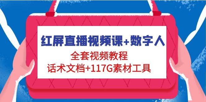 红屏直播视频课+数字人，全套视频教程+话术文档+117G素材工具-哔搭谋事网-原创客谋事网