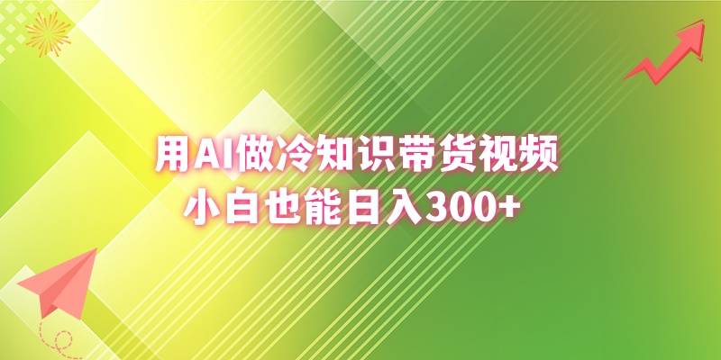 用AI做冷知识带货视频，小白也能日入300+-哔搭谋事网-原创客谋事网