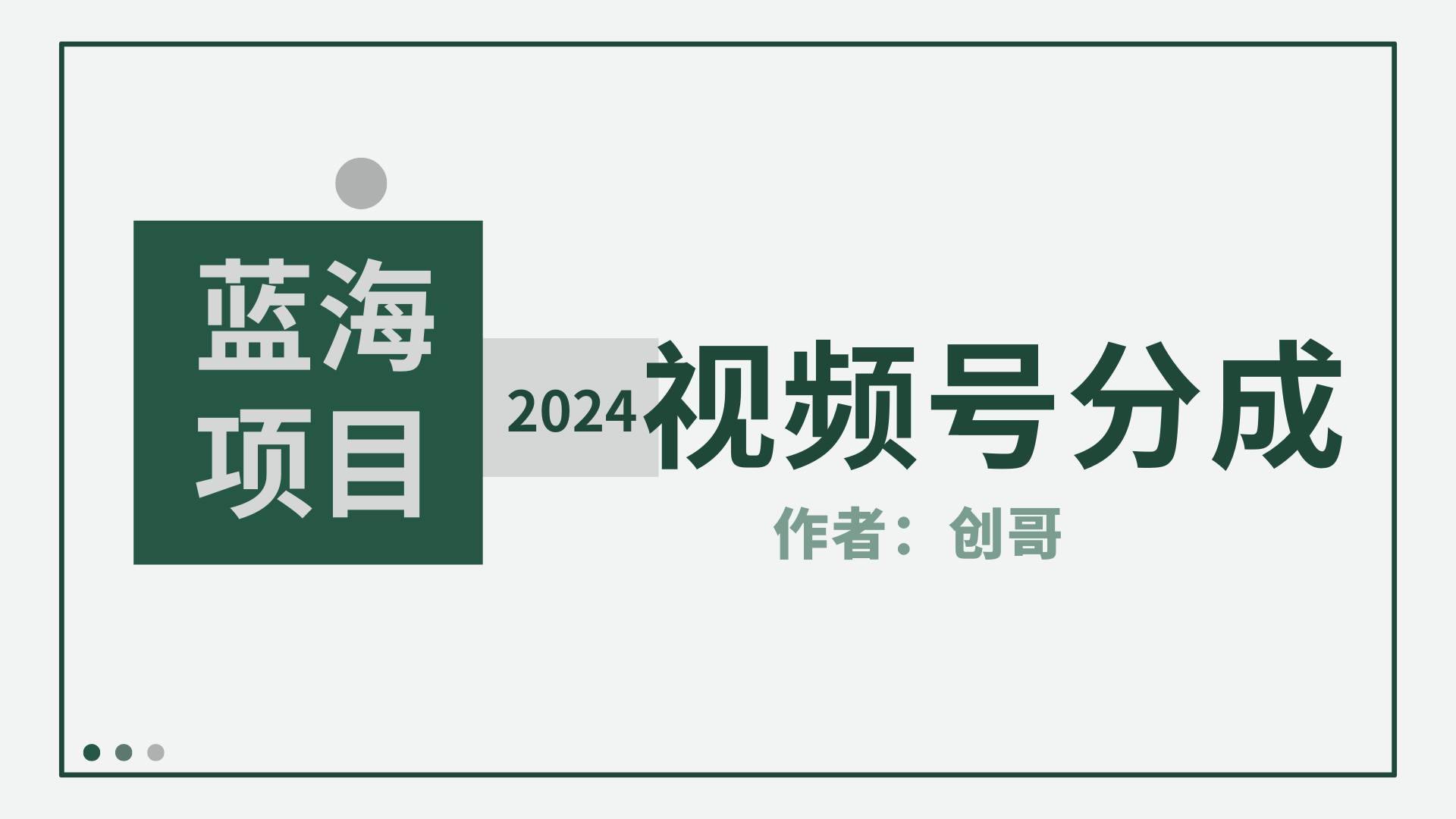 【蓝海项目】2024年视频号分成计划，快速开分成，日爆单8000+，附玩法教程-哔搭谋事网-原创客谋事网