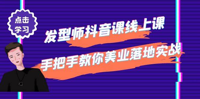 发型师抖音课线上课，手把手教你美业落地实战【41节视频课】-哔搭谋事网-原创客谋事网