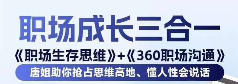 职场生存思维+360职场沟通，助你抢占思维高地，懂人性会说话-哔搭谋事网-原创客谋事网