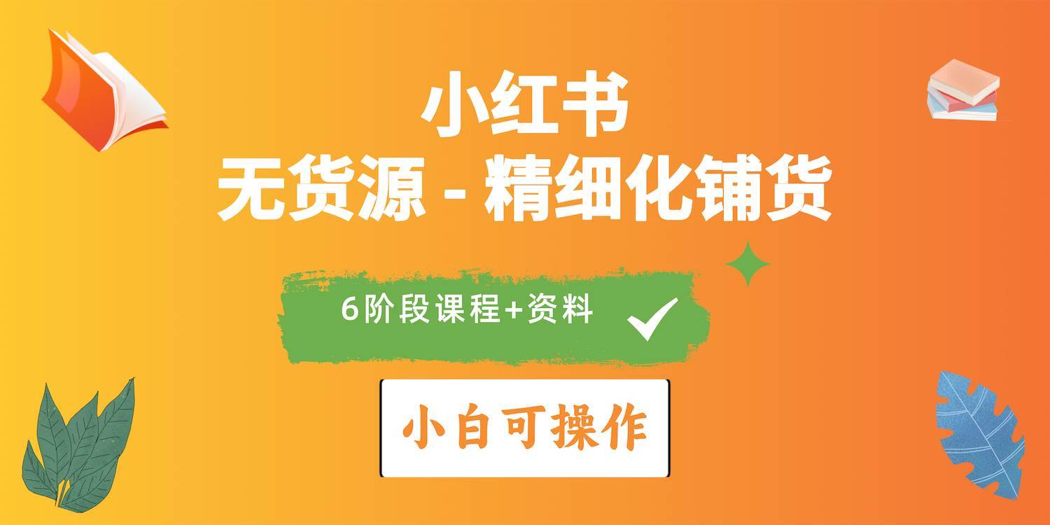 2024小红书电商风口正盛，全优质课程、适合小白（无货源）精细化铺货实战-哔搭谋事网-原创客谋事网