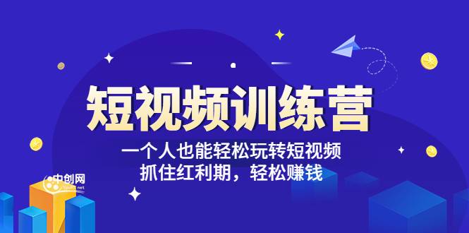 「短视频训练营」一个人也能轻松玩转短视频，抓住红利期 轻松赚钱 (27节课)-哔搭谋事网-原创客谋事网