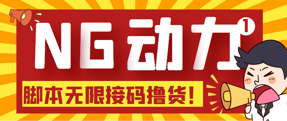 【偷撸项目】某骗子平台接码无限撸货项目 自动接码养号无限撸【脚本+教程】-哔搭谋事网-原创客谋事网