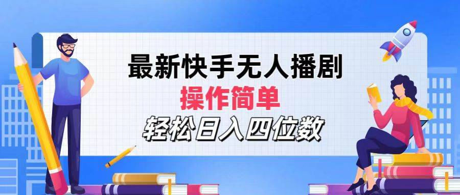 （12180期）最新快手无人播剧，操作简单，轻松日入四位数-哔搭谋事网-原创客谋事网