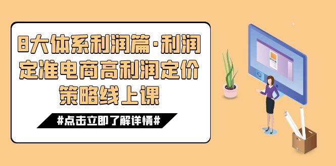 8大体系利润篇·利润定准电商高利润定价策略线上课（16节）-哔搭谋事网-原创客谋事网