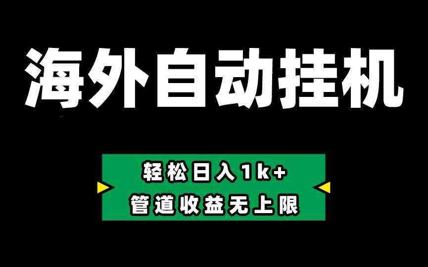 Defi海外全自动挂机，0投入也能赚收益，轻松日入1k+，管道收益无上限-哔搭谋事网-原创客谋事网