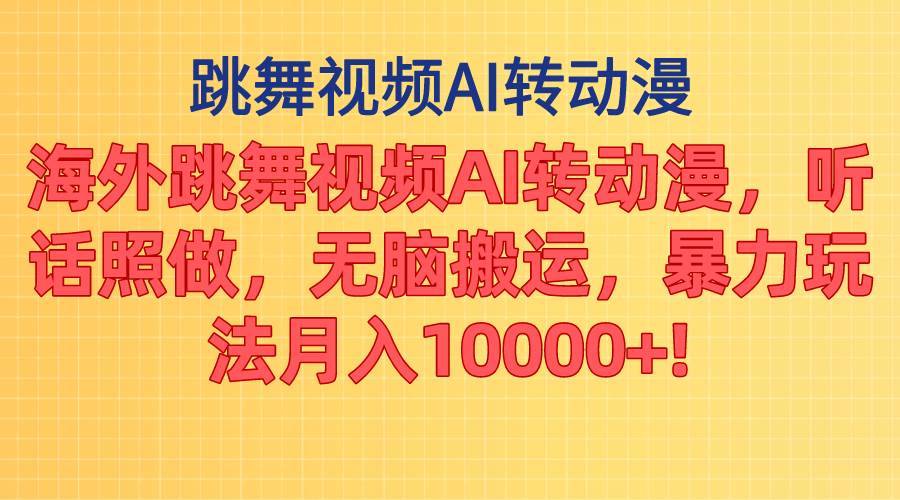 海外跳舞视频AI转动漫，听话照做，无脑搬运，暴力玩法 月入10000+-哔搭谋事网-原创客谋事网