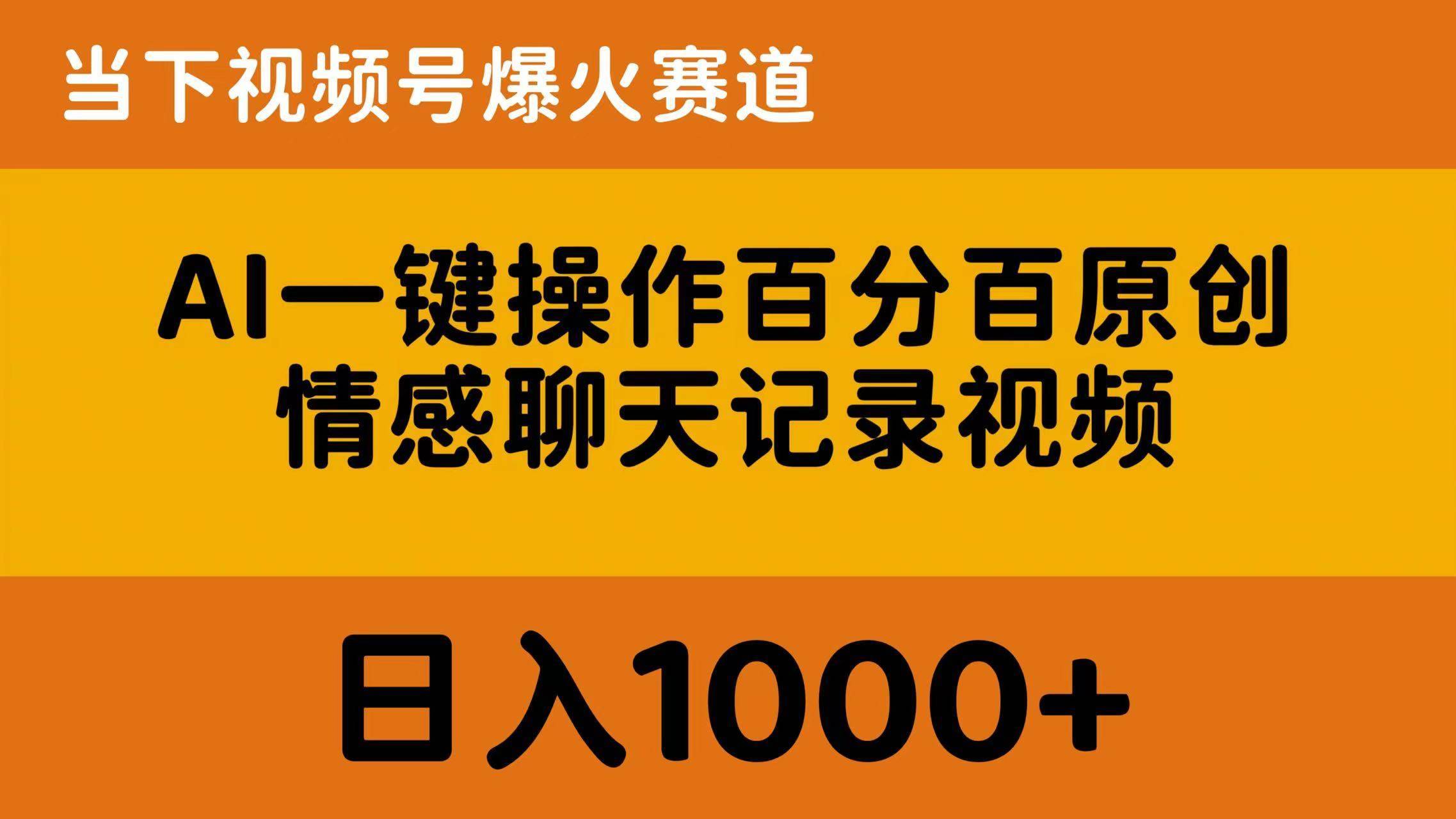 AI一键操作百分百原创，情感聊天记录视频 当下视频号爆火赛道，日入1000+-哔搭谋事网-原创客谋事网