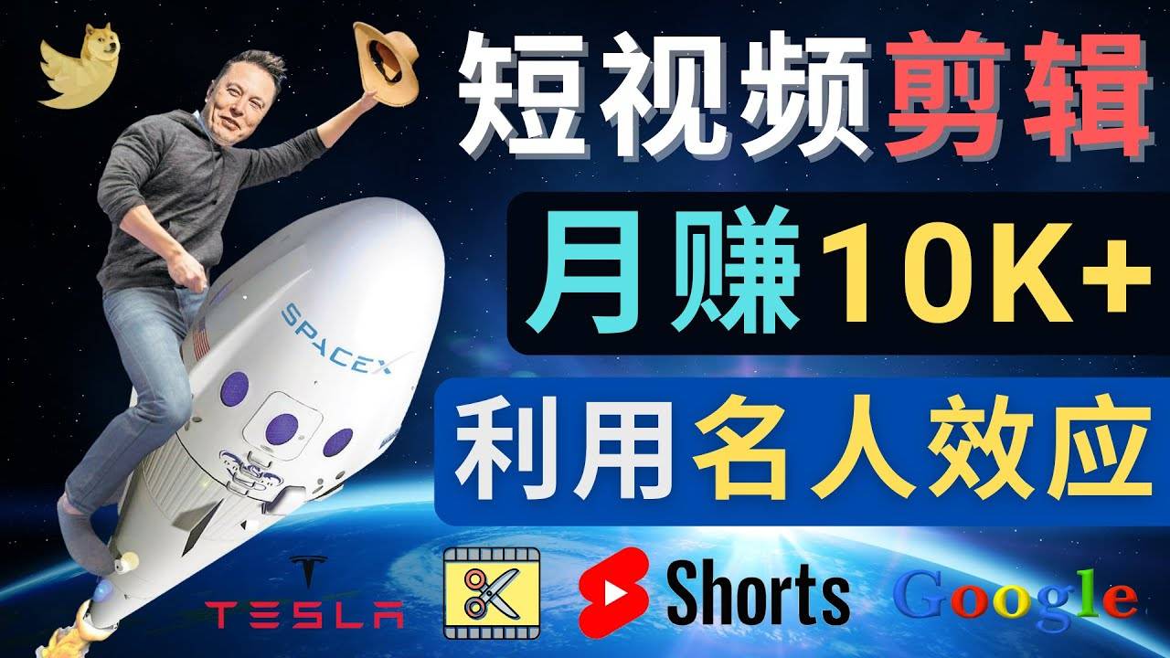 利用名人效应，制作YouTube Shorts短视频，月赚过万美元 – 3个简单方法-哔搭谋事网-原创客谋事网