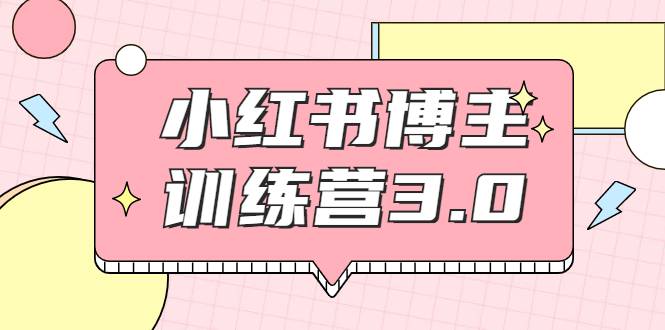 红商学院·小红书博主训练营3.0，实战操作轻松月入过万（无水印）-哔搭谋事网-原创客谋事网