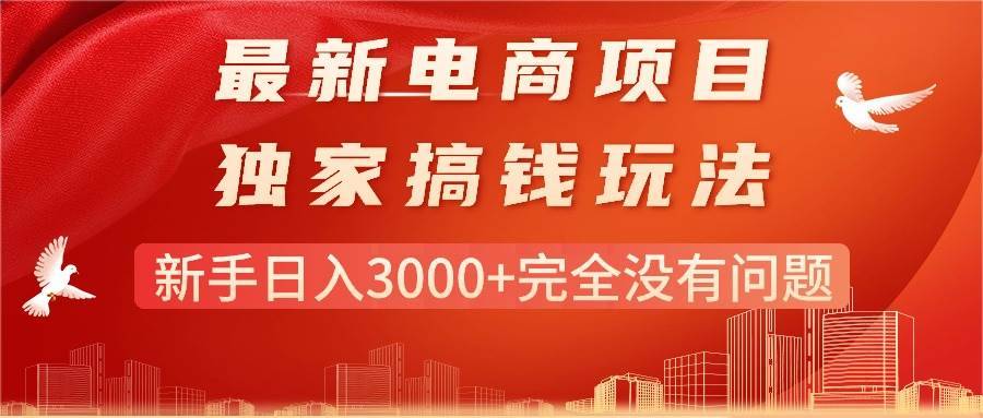 最新电商项目-搞钱玩法，新手日入3000+完全没有问题-哔搭谋事网-原创客谋事网