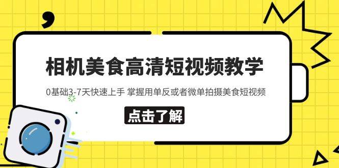 相机美食高清短视频教学 0基础3-7天快速上手 掌握用单反或者微单拍摄美食-哔搭谋事网-原创客谋事网