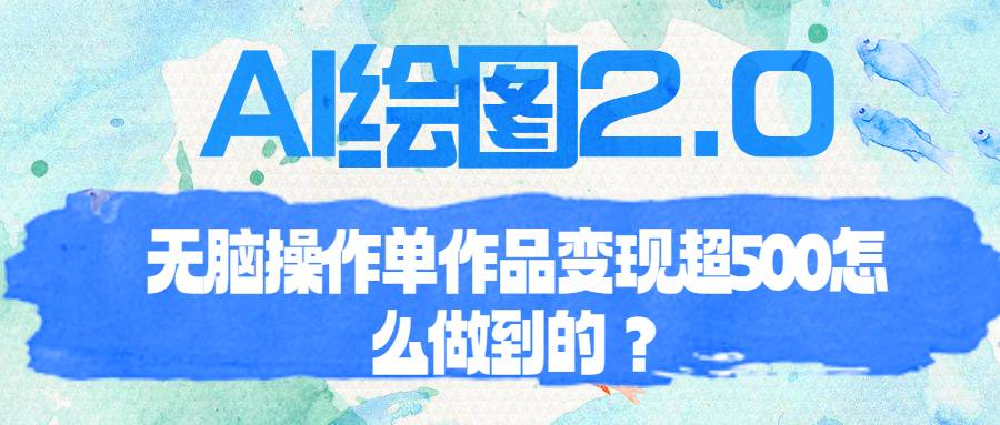 AI绘图2.0无脑操作单作品变现超500怎么做到的？-哔搭谋事网-原创客谋事网