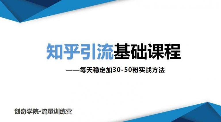 知乎引流基础课程：每天稳定加30-50粉实战方法，0基础小白也可以操作-哔搭谋事网-原创客谋事网