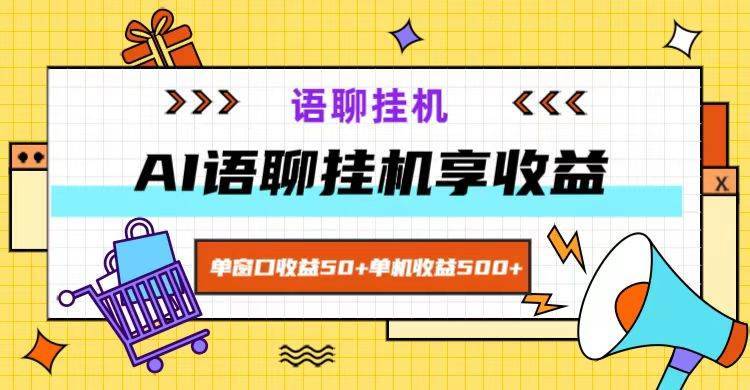 ai语聊，单窗口收益50+，单机收益500+，无脑挂机无脑干！-哔搭谋事网-原创客谋事网