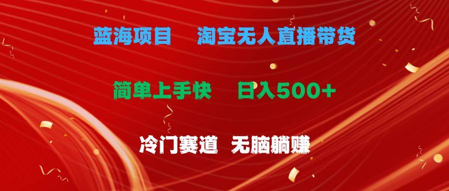 蓝海项目  淘宝无人直播冷门赛道  日赚500+无脑躺赚  小白有手就行-哔搭谋事网-原创客谋事网