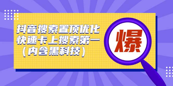 抖音搜索置顶优化，快速卡上搜索第一（内含黑科技）-哔搭谋事网-原创客谋事网