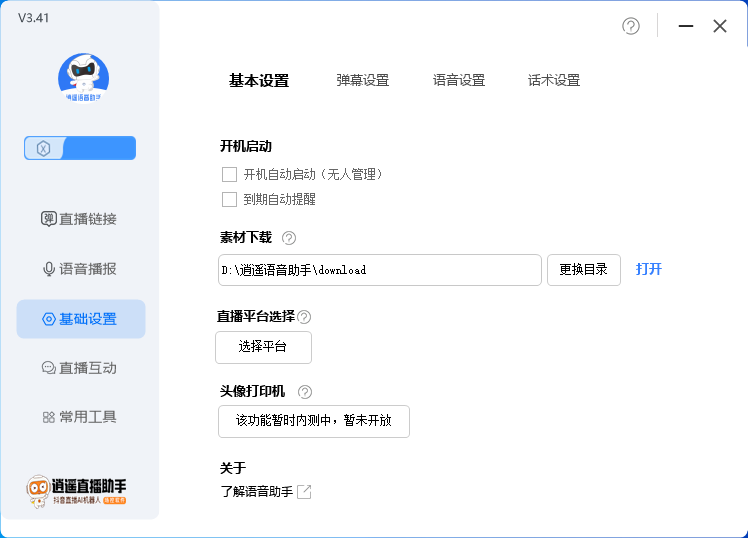 外面收费168的逍遥AI语音助手/AI语音播报自动欢迎礼物答谢播报弹幕信息…-哔搭谋事网-原创客谋事网