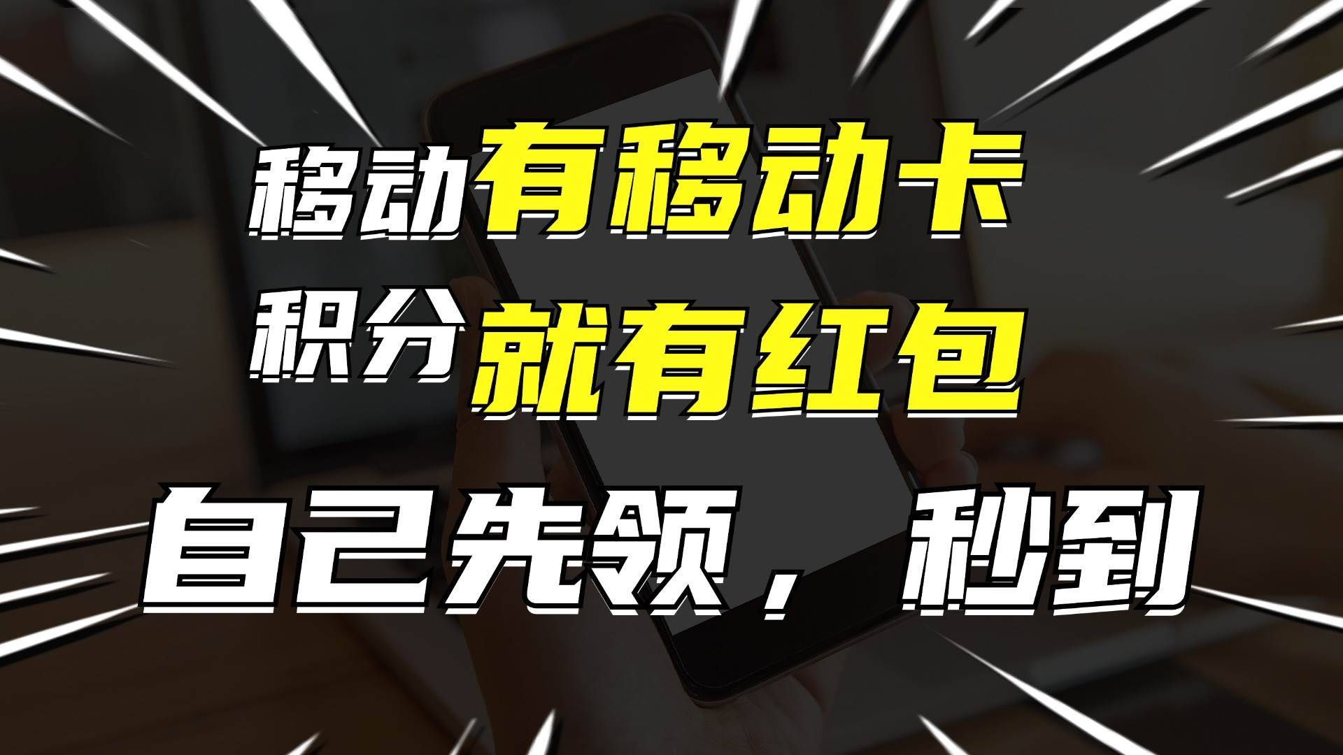 （12116期）有移动卡，就有红包，自己先领红包，再分享出去拿佣金，月入10000+-哔搭谋事网-原创客谋事网