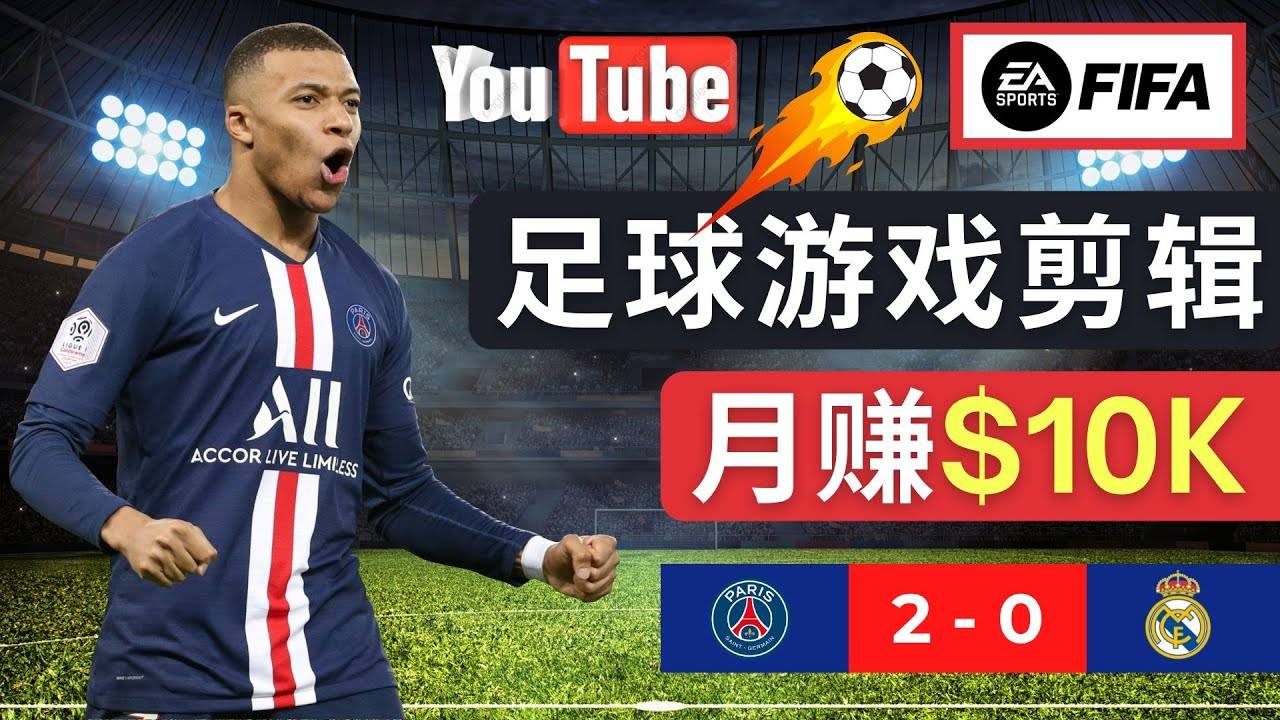 通过FIFA 23游戏赚钱的方法，编辑足球类Youtube视频，轻松月赚过万美元-哔搭谋事网-原创客谋事网