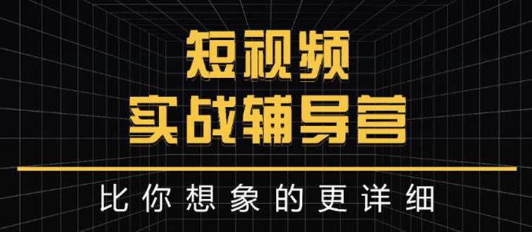 日入6万级别大佬教你做短视频实战：比你想象的更详细-哔搭谋事网-原创客谋事网