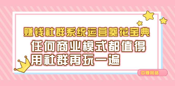 赚钱社群系统运营葵花宝典，任何商业模式都值得用社群再玩一遍-哔搭谋事网-原创客谋事网