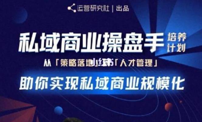 私域商业盘操手培养计划第三期：从0到1梳理可落地的私域商业操盘方案-哔搭谋事网-原创客谋事网