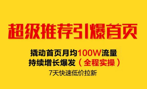 淘宝 超级推荐引爆首页，撬动首页月均100W流量-哔搭谋事网-原创客谋事网