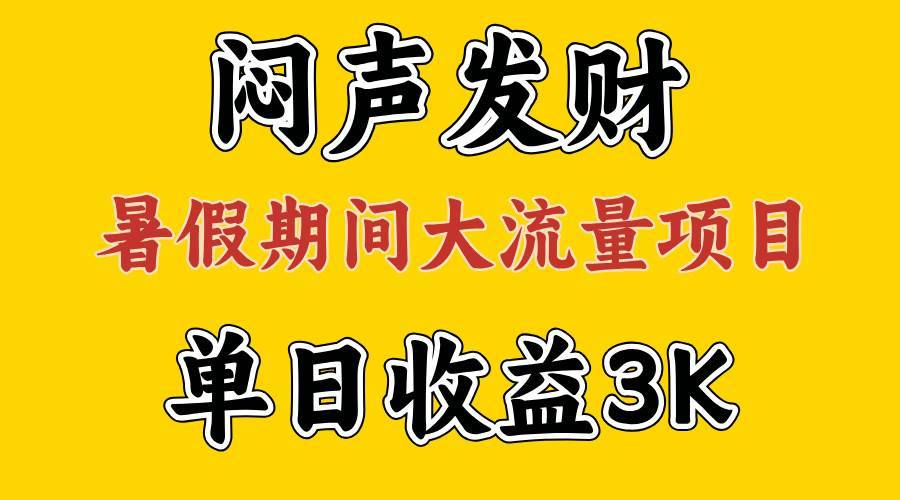 闷声发财，假期大流量项目，单日收益3千+ ，拿出执行力，两个月翻身-哔搭谋事网-原创客谋事网