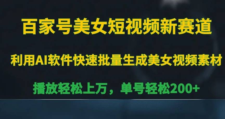 百家号美女短视频新赛道，播放轻松上万，单号轻松200+-哔搭谋事网-原创客谋事网