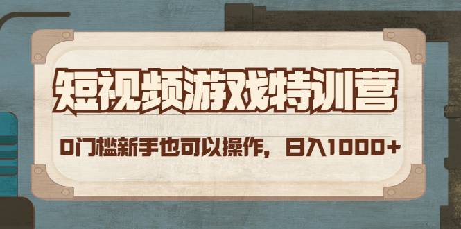 短视频游戏赚钱特训营，0门槛小白也可以操作，日入1000+-哔搭谋事网-原创客谋事网