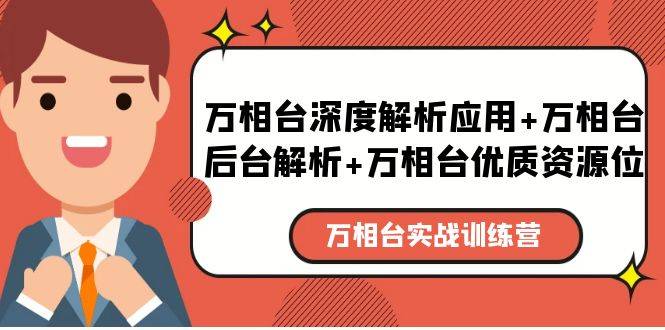 万相台实战训练课：万相台深度解析应用+万相台后台解析+万相台优质资源位-哔搭谋事网-原创客谋事网