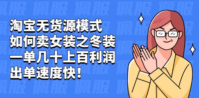 淘宝无货源模式如何卖女装之冬装：一单几十上百利润，出单速度快！-哔搭谋事网-原创客谋事网