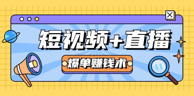 短视频+直播爆单赚钱术，0基础0粉丝 当天开播当天赚 月赚2万（附资料包）-哔搭谋事网-原创客谋事网