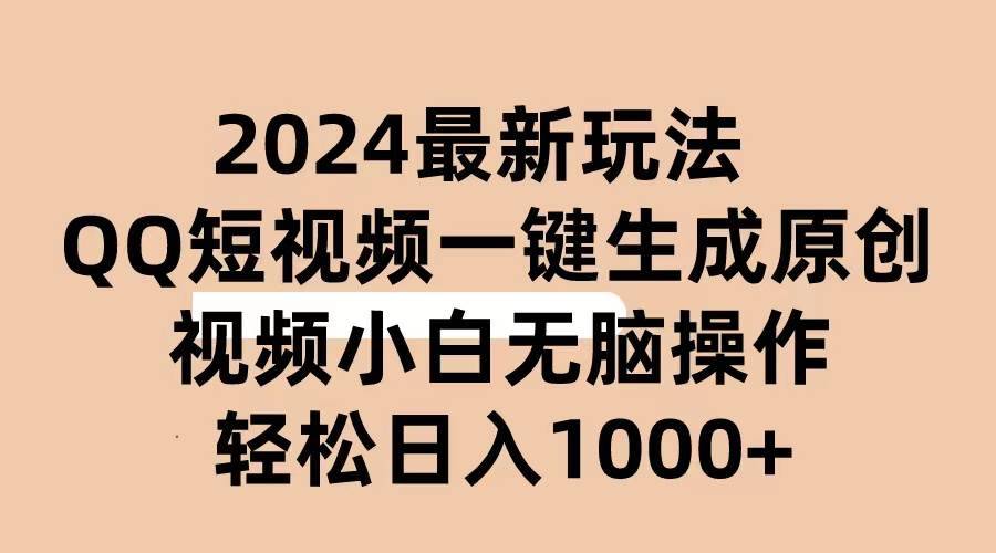 2024抖音QQ短视频最新玩法，AI软件自动生成原创视频,小白无脑操作 轻松…-哔搭谋事网-原创客谋事网