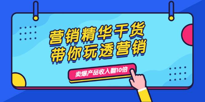 营销精华干货，带你玩透营销，人性，思维，转化 卖爆产品收入翻10倍-哔搭谋事网-原创客谋事网