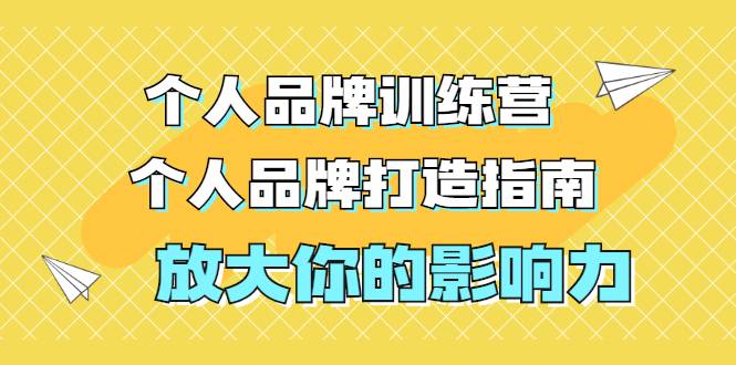 张萌萌姐个人品牌训练营，个人品牌打造指南，放大你的影响力（价值3990元）-哔搭谋事网-原创客谋事网