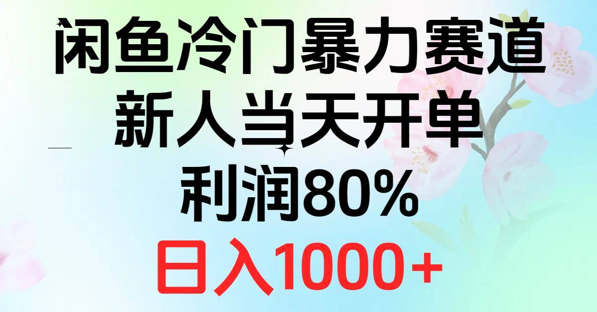 2024闲鱼冷门暴力赛道，新人当天开单，利润80%，日入1000+-哔搭谋事网-原创客谋事网