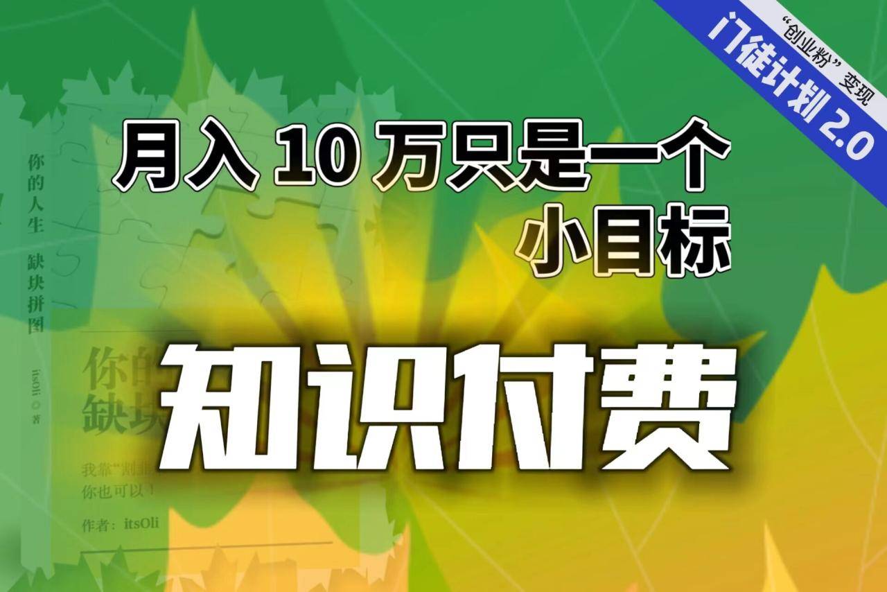 【轻创业】每单最低 844，单日 3000+单靠“课程分销”月入 10 万-哔搭谋事网-原创客谋事网