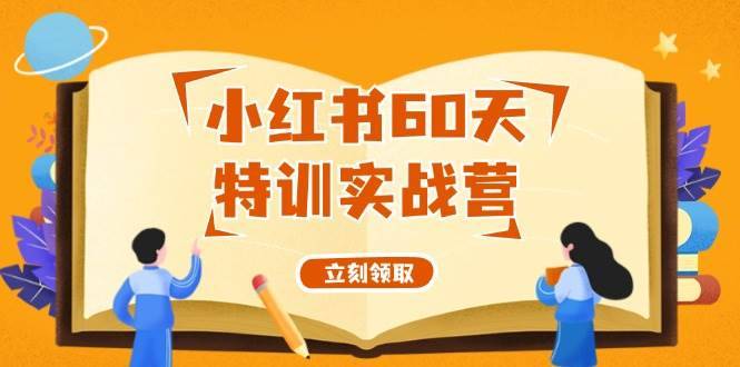 （12098期）小红书60天特训实战营（系统课）从0打造能赚钱的小红书账号（55节课）-哔搭谋事网-原创客谋事网