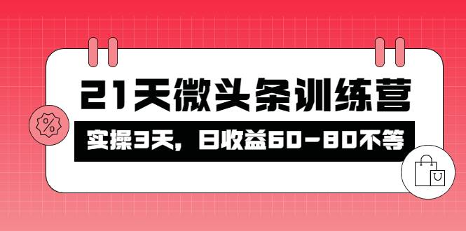 被忽视的微头条，21天微头条训练营，实操3天，日收益60-80不等-哔搭谋事网-原创客谋事网